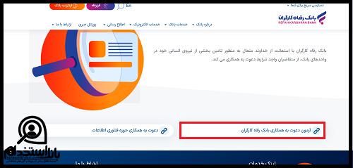 استخدامی بانک رفاه